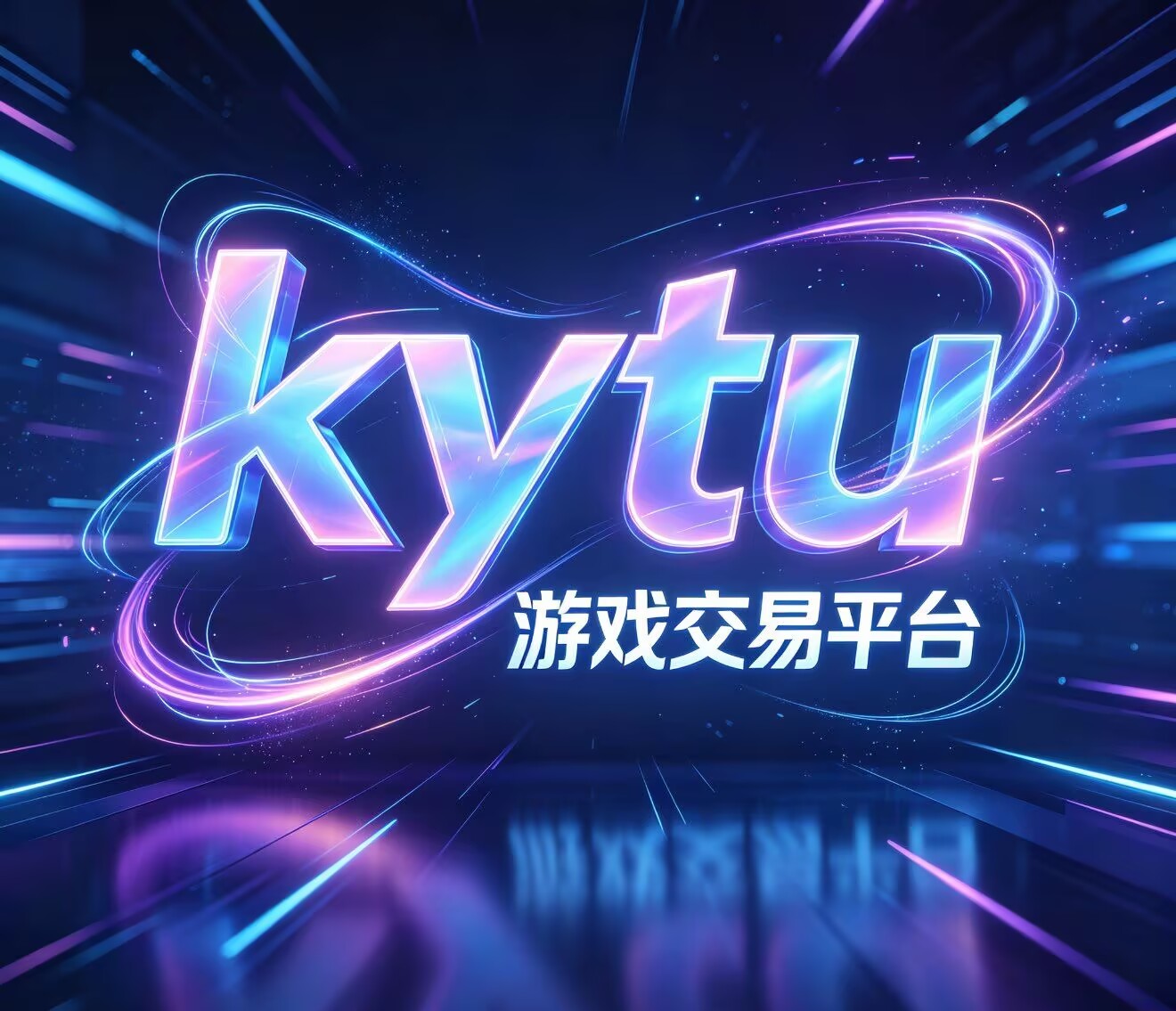 kytu 游戏交易平台