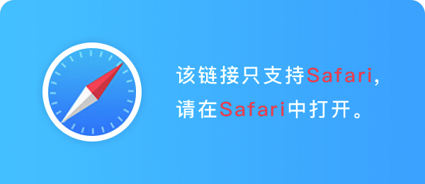 请使用 Safari 浏览器打开